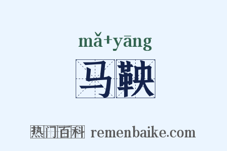 马鞅是什么意思的图片